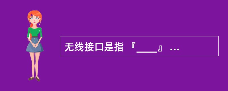 无线接口是指 『____』 和 『____』之间的接口,简称Uu接口,通常我们也