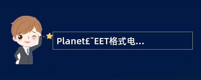 Planet£¯EET格式电子地图,目录结构通常包含『____』、height、