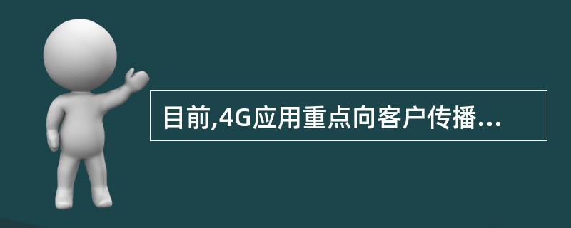 目前,4G应用重点向客户传播______、______、______、_____