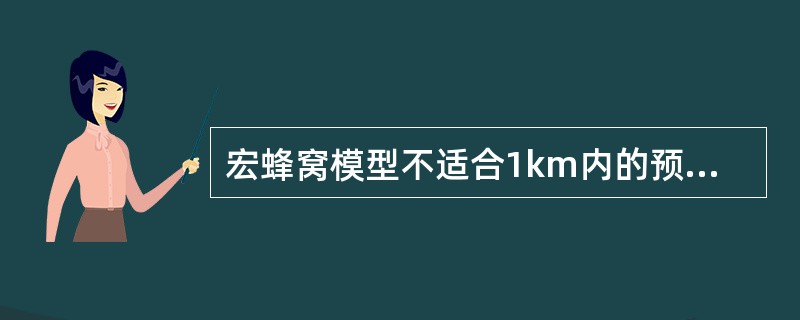 宏蜂窝模型不适合1km内的预测。()