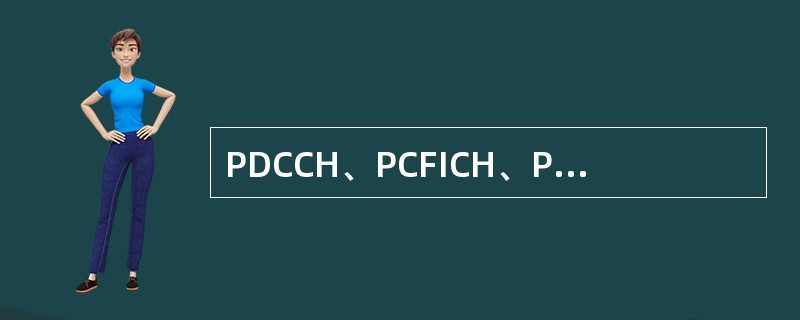 PDCCH、PCFICH、PHICH、PDSCH分被按照( )进行资源映射。A: