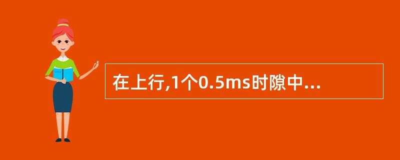 在上行,1个0.5ms时隙中,对应于正常CP,第()个块用于传送上行DMRS。