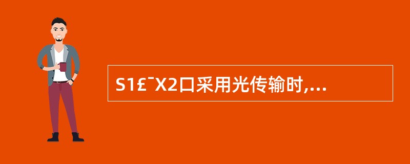 S1£¯X2口采用光传输时,光纤一端从CC板光接口引出,沿走线插箱布放,另一端连