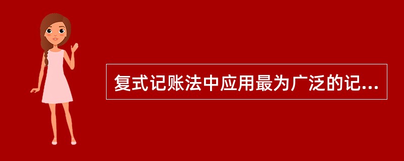 复式记账法中应用最为广泛的记账法是( )。