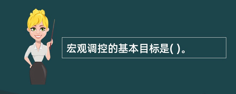 宏观调控的基本目标是( )。