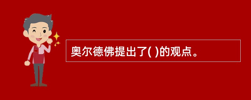 奥尔德佛提出了( )的观点。