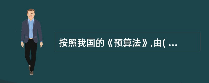 按照我国的《预算法》,由( )对本级预算执行情况进行全面监督。