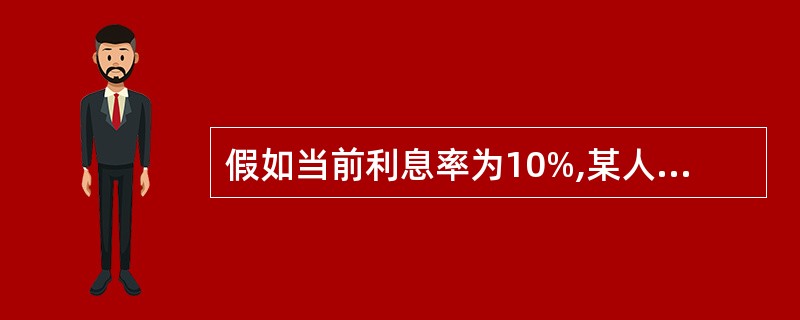 假如当前利息率为10%,某人一年后5元钱的现值是( )。