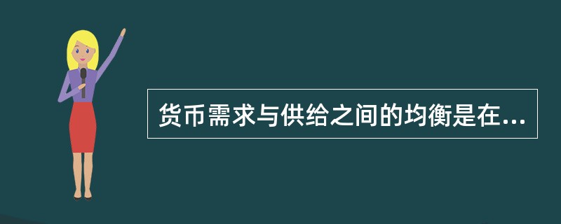 货币需求与供给之间的均衡是在货币的运动过程中实现的。由于货币运动过程中内在均衡机