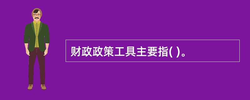 财政政策工具主要指( )。