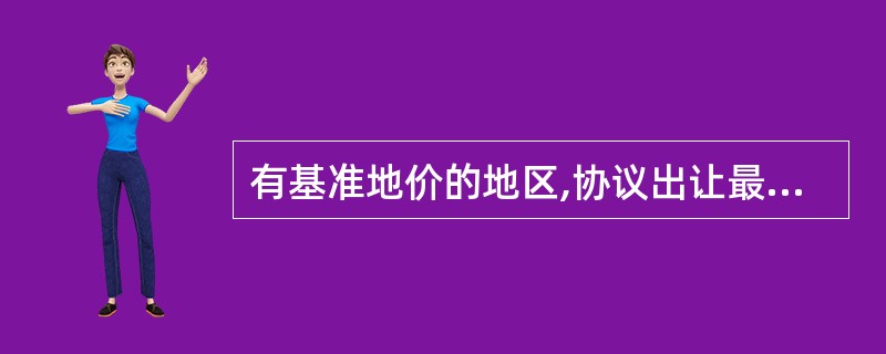 有基准地价的地区,协议出让最低价不得低于出让地块所在级别基准地价的( )。