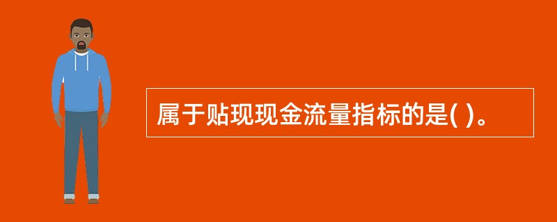 属于贴现现金流量指标的是( )。