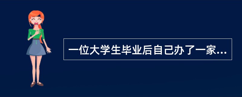 一位大学生毕业后自己办了一家公司,每年获利5万元,而如果他在A公司打工,年收入为