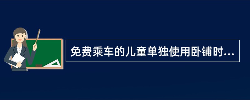 免费乘车的儿童单独使用卧铺时,应按卧铺票价的( )购票。