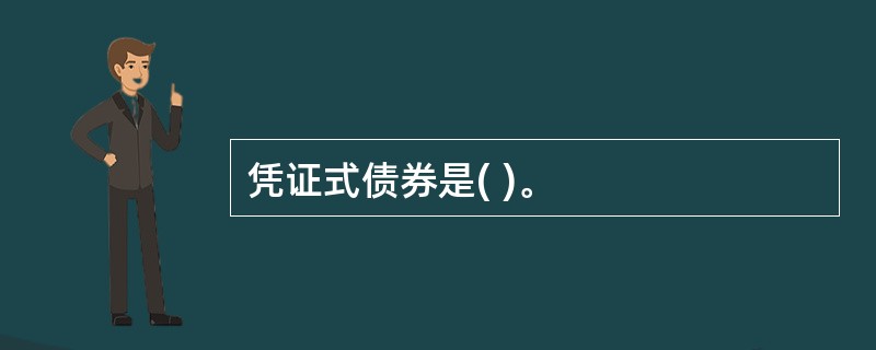 凭证式债券是( )。