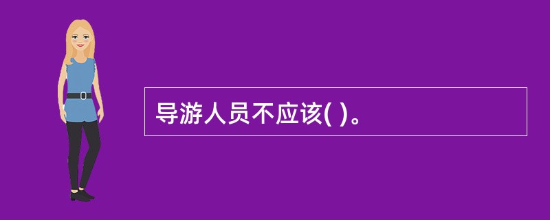 导游人员不应该( )。