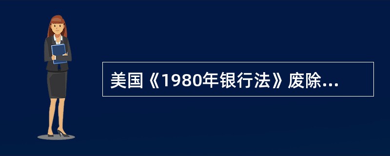 美国《1980年银行法》废除Q条例后,极大地推动了金融衍生工具的发展。废除Q条例