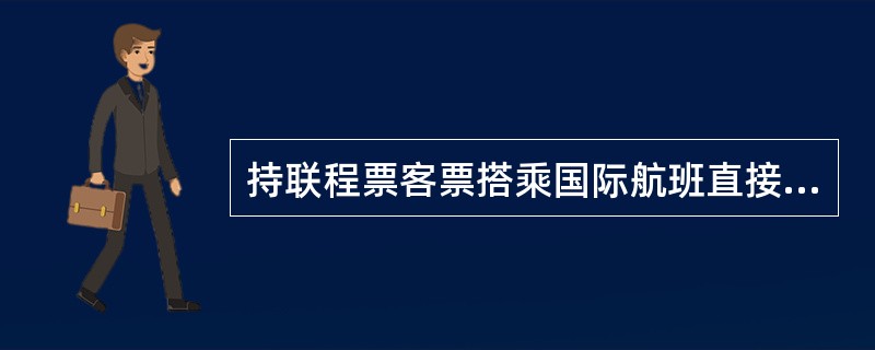 持联程票客票搭乘国际航班直接过境,在中国停留不超过24小时且不出机场的外国人,可