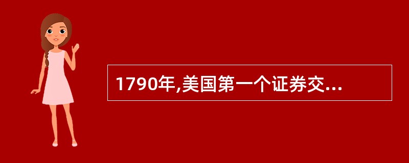 1790年,美国第一个证券交易所———( )成立。