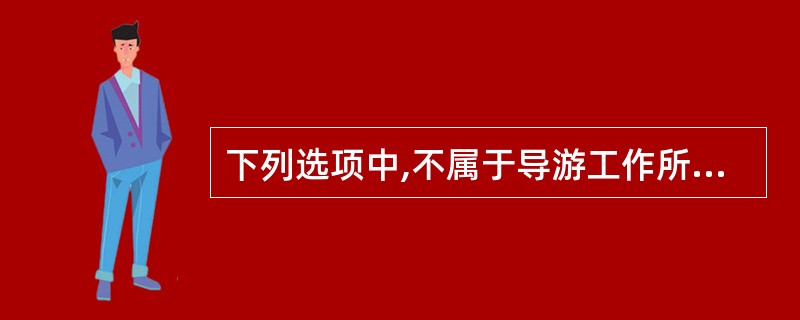 下列选项中,不属于导游工作所具有的性质是( )。