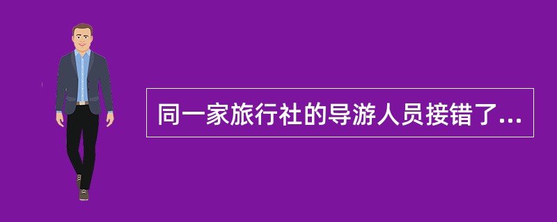 同一家旅行社的导游人员接错了旅游团,除向游客说明情况、赔礼道歉外,对全陪和地陪要