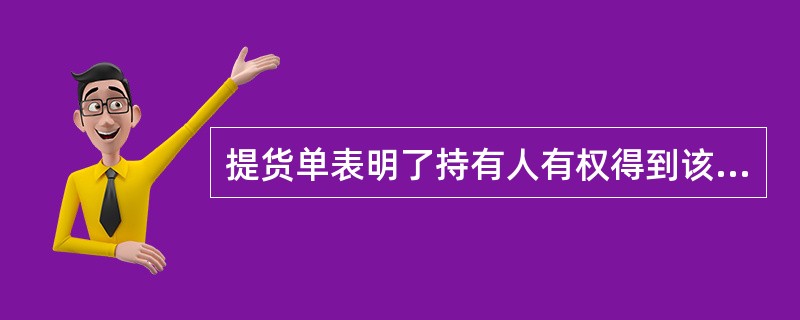 提货单表明了持有人有权得到该提货单所标明物品的权利,说明提货单是一种( )。