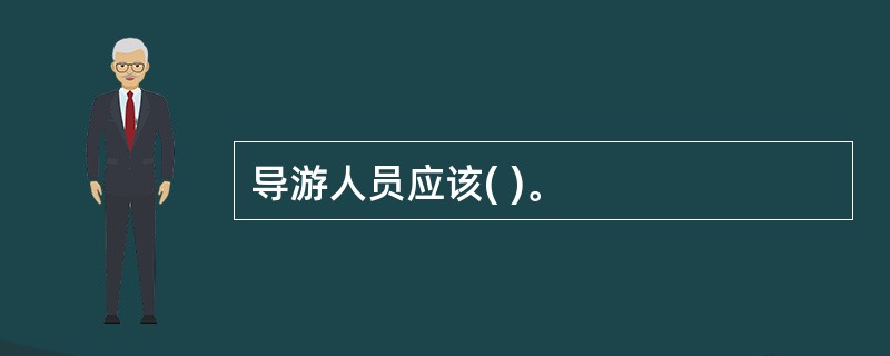 导游人员应该( )。