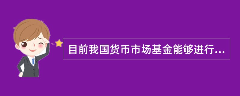 目前我国货币市场基金能够进行投资的金融工具包括( )。