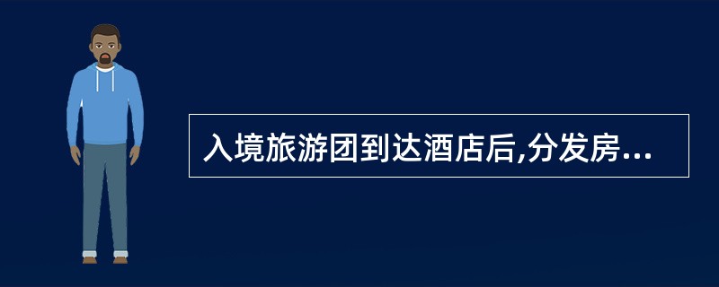 入境旅游团到达酒店后,分发房卡通常是( )的工作。