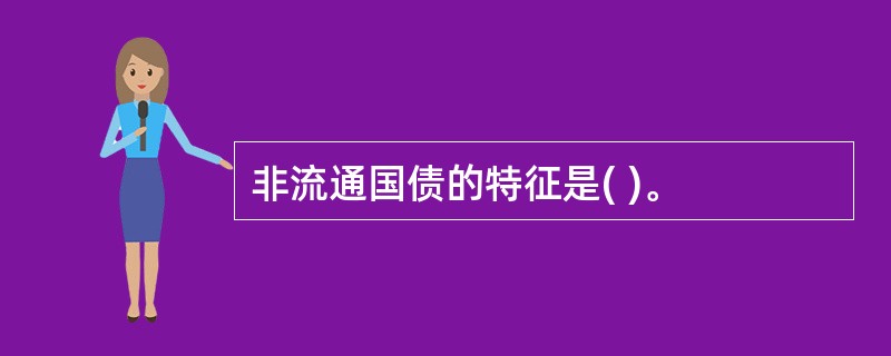 非流通国债的特征是( )。