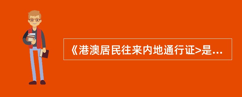 《港澳居民往来内地通行证>是由( )签发的,有效期为( )年。