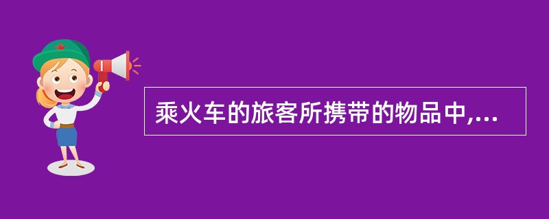 乘火车的旅客所携带的物品中,杆状物品的重量不超过( )千克。