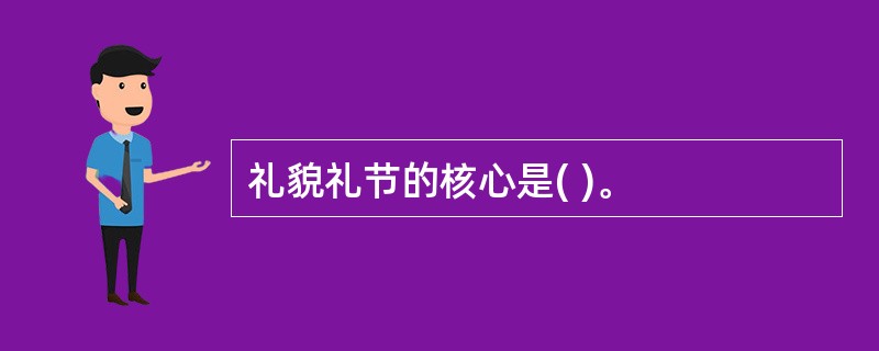 礼貌礼节的核心是( )。