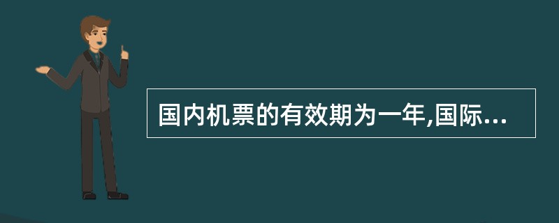 国内机票的有效期为一年,国际机票的有效期为( )个月。