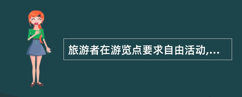 旅游者在游览点要求自由活动,可以满足的情况是( )。