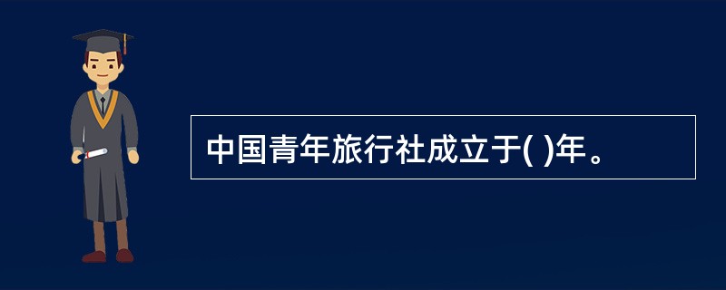 中国青年旅行社成立于( )年。