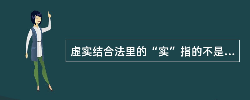 虚实结合法里的“实”指的不是( )。