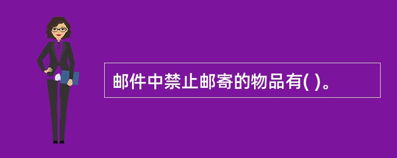 邮件中禁止邮寄的物品有( )。