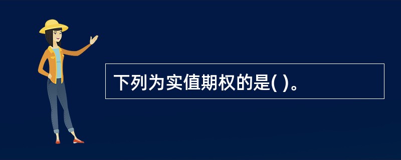 下列为实值期权的是( )。