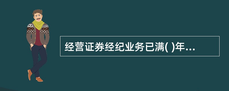 经营证券经纪业务已满( )年的创新试点类证券公司方可申请融资融券业务试点。