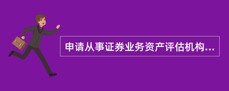 申请从事证券业务资产评估机构的净资产不得少于人民币( )。