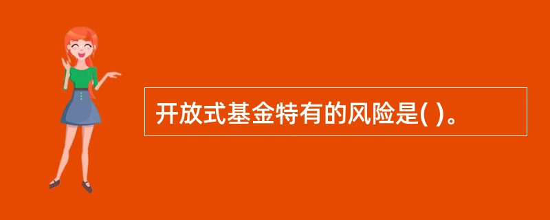 开放式基金特有的风险是( )。