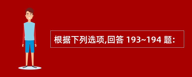 根据下列选项,回答 193~194 题: