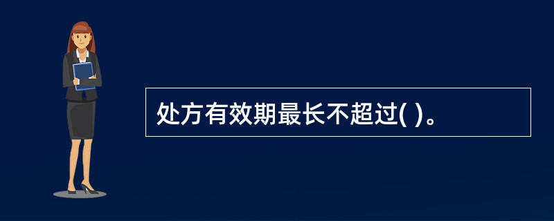 处方有效期最长不超过( )。