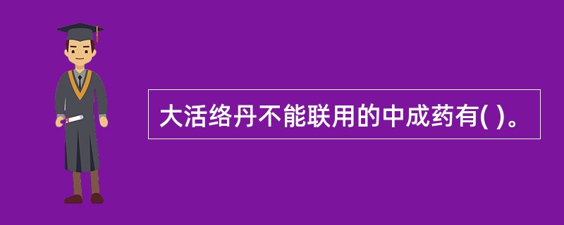 大活络丹不能联用的中成药有( )。