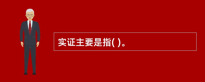 实证主要是指( )。