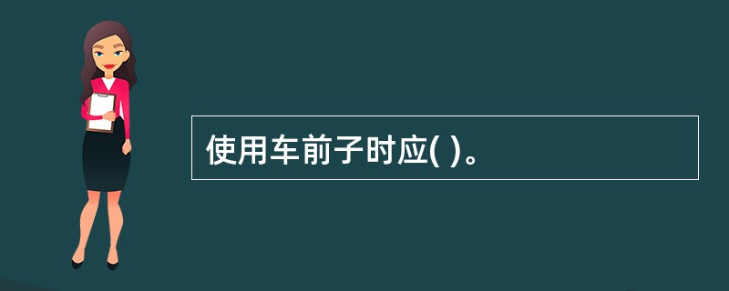 使用车前子时应( )。