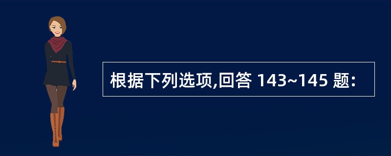 根据下列选项,回答 143~145 题: