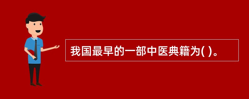 我国最早的一部中医典籍为( )。