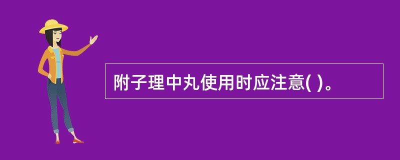 附子理中丸使用时应注意( )。